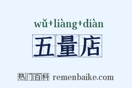 五量店是什么意思的图片